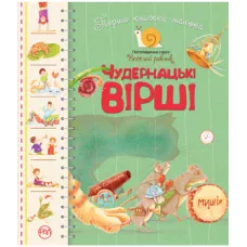 Веселий равлик. Перша книжка малюка. Чудернацькі вірші. картон 16 с. Рідна мова
