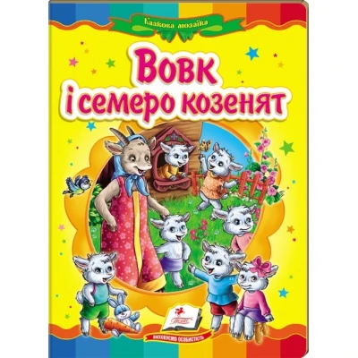 Казкова мозаїка. Вовк і семеро козенят 70х100 1/16 картон хром-ерзац, Пегас