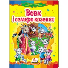Казкова мозаїка. Вовк і семеро козенят 70х100 1/16 картон хром-ерзац, Пегас