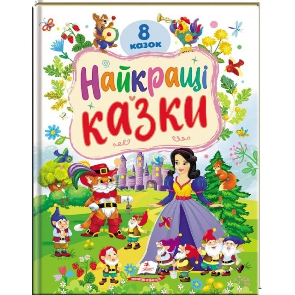 Ранній розвиток малюка. Найкращі казки. 8 казок. 32 с. Пегас