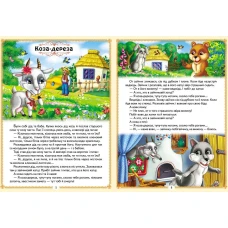 Ранній розвиток малюка. Українські казки малюкам. 8 казок. 32 с. Пегас