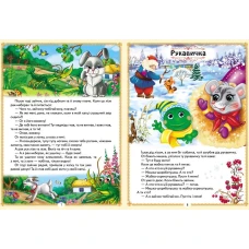 Ранній розвиток малюка. Українські казки малюкам. 8 казок. 32 с. Пегас