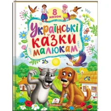 Ранній розвиток малюка. Українські казки малюкам. 8 казок. 32 с. Пегас
