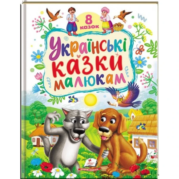 Ранній розвиток малюка. Українські казки малюкам. 8 казок. 32 с. Пегас