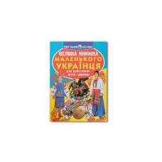 Світ навколо нас. Велика книжка. Велика книжка маленького українця. 16 с. Кристал Бук