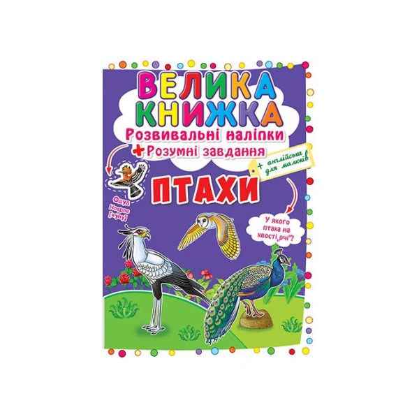 Велика книжка. Розвивальні наліпки. Розумні завдання. Птахи. 8 с. Кристал Бук