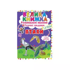 Велика книжка. Розвивальні наліпки. Розумні завдання. Птахи. 8 с. Кристал Бук