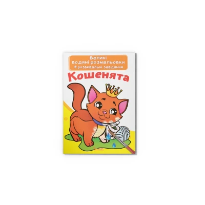 Великі водяні розмальовки. Кошенята. 8 с. Кристал Бук