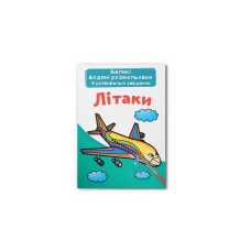 Великі водяні розмальовки. Літаки. 8 с. Кристал Бук