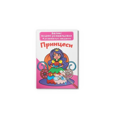 Великі водяні розмальовки. Принцеси. 8 с. Кристал Бук