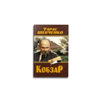 Кобзар. Тарас Шевченко. 480 с. Кристал Бук