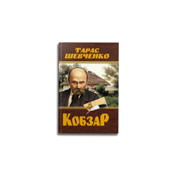 Кобзар. Тарас Шевченко. 480 с. Кристал Бук