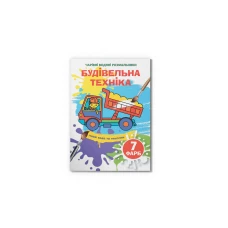Чарівні водяні розмальовки. Будівельна техніка. 8 с. Кристал Бук