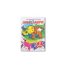 Чарівні водяні розмальовки. Динозаври. 8 с. Кристал Бук