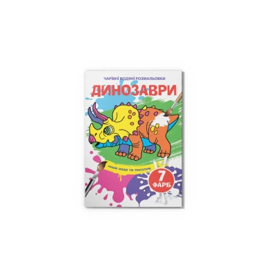 Чарівні водяні розмальовки. Динозаври. 8 с. Кристал Бук