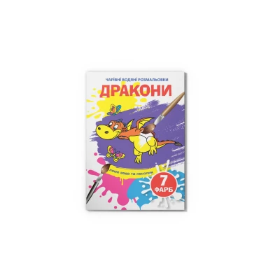 Чарівні водяні розмальовки. Дракони. 8 с. Кристал Бук