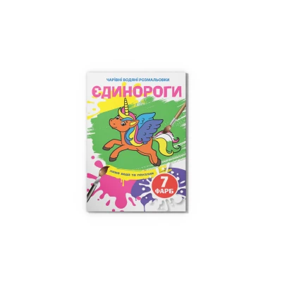 Чарівні водяні розмальовки. Єдинороги. 8 с. Кристал Бук