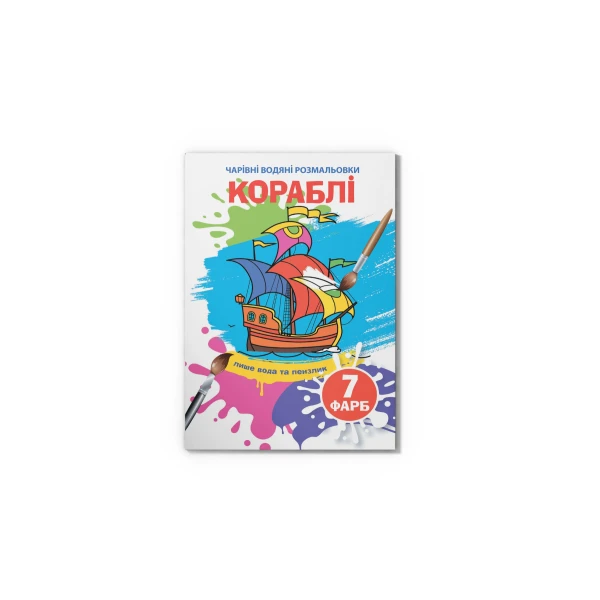 Чарівні водяні розмальовки. Кораблі. 8 с. Кристал Бук