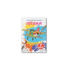 Чарівні водяні розмальовки. Літаки. 8 с. Кристал Бук