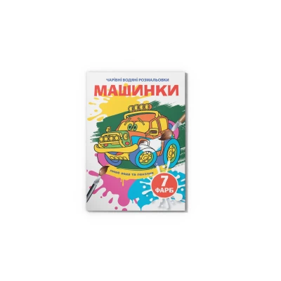 Чарівні водяні розмальовки. Машинки. 8 с. Кристал Бук