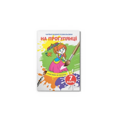 Чарівні водяні розмальовки. На прогулянці. 8 с. Кристал Бук