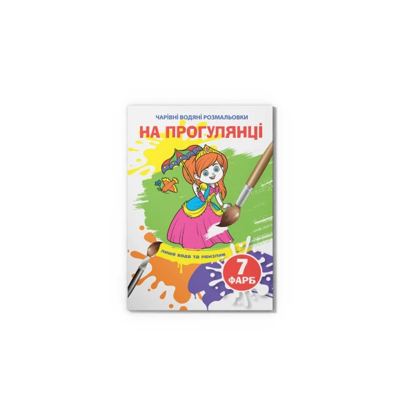 Чарівні водяні розмальовки. На прогулянці. 8 с. Кристал Бук