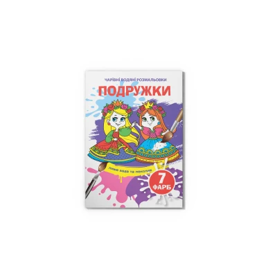 Чарівні водяні розмальовки. Подружки. 8 с. Кристал Бук