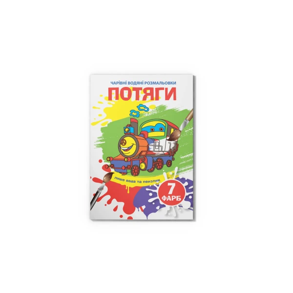 Чарівні водяні розмальовки. Потяги. 8 с. Кристал Бук