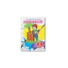 Чарівні водяні розмальовки. Професії. 8 с. Кристал Бук