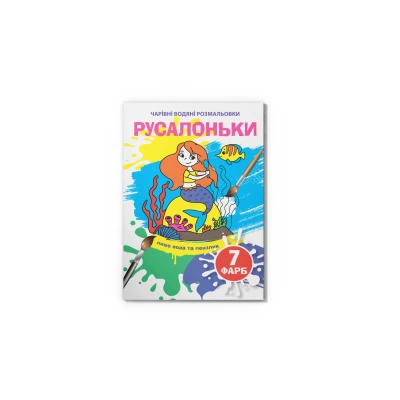 Чарівні водяні розмальовки. Русалоньки. 8 с. Кристал Бук