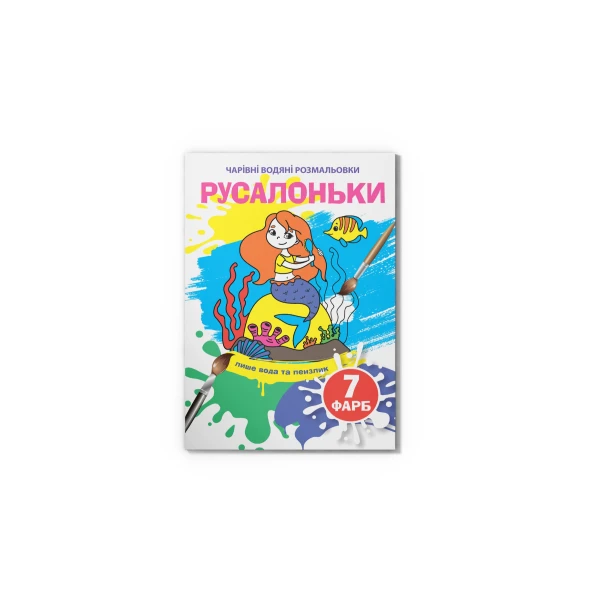 Чарівні водяні розмальовки. Русалоньки. 8 с. Кристал Бук