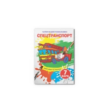 Чарівні водяні розмальовки. Спецтранспорт. 8 с. Кристал Бук