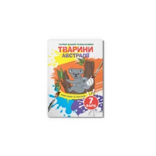 Чарівні водяні розмальовки. Тварини Австралії. 8 с. Кристал Бук