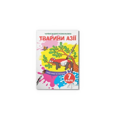 Чарівні водяні розмальовки. Тварини Азії. 8 с. Кристал Бук