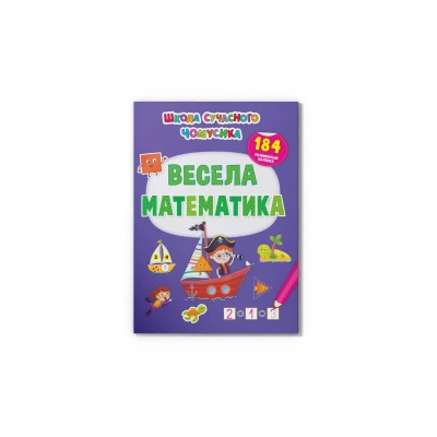 Школа сучасного чомусика. Весела математи-ка. 184 розвивальні наліпки. 24 с. Кристал Бук