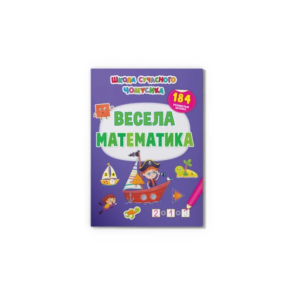 Школа сучасного чомусика. Весела математи-ка. 184 розвивальні наліпки. 24 с. Кристал Бук