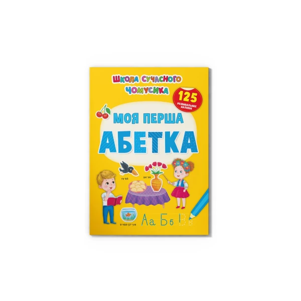 Школа сучасного чомусика. Моя перша абетка. 125 розвивальних наліпок. 24 с. Кристал Бук