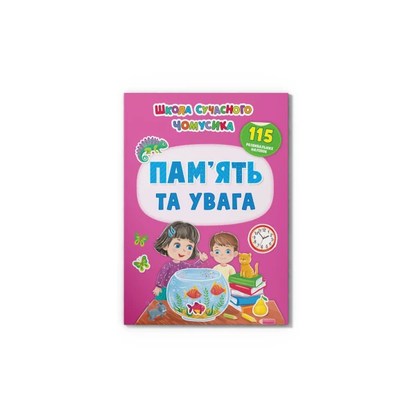Школа сучасного чомусика. Пам’ять та увага. 115 розвивальних наліпок. 24 с. Кристал Бук