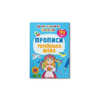 Школа сучасного чомусика. Прописи. Українська мова. 125 розвивальних наліпок. 24 с. Кристал Бук