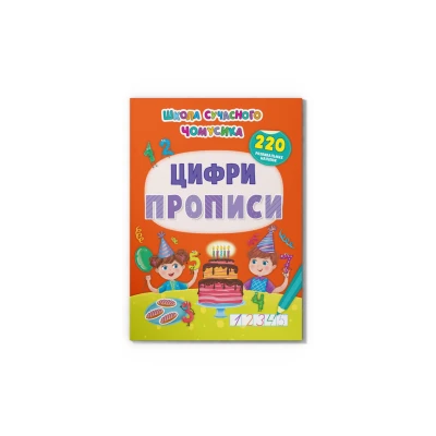 Школа сучасного чомусика. Прописи. Цифри. 220 розвивальних наліпок. 24 с. Кристал Бук