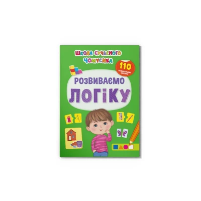 Школа сучасного чомусика. Розвиваємо логіку. 110 розвивальних наліпок. 24 с. Кристал Бук