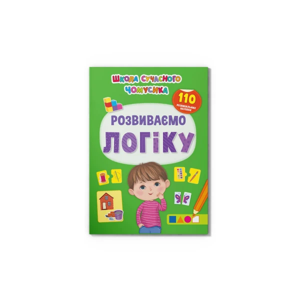 Школа сучасного чомусика. Розвиваємо логіку. 110 розвивальних наліпок. 24 с. Кристал Бук