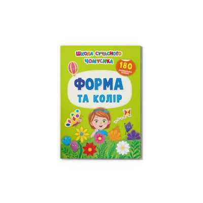 Школа сучасного чомусика. Форма та колір. 180 розвиваль-них наліпок. 24 с. Кристал Бук