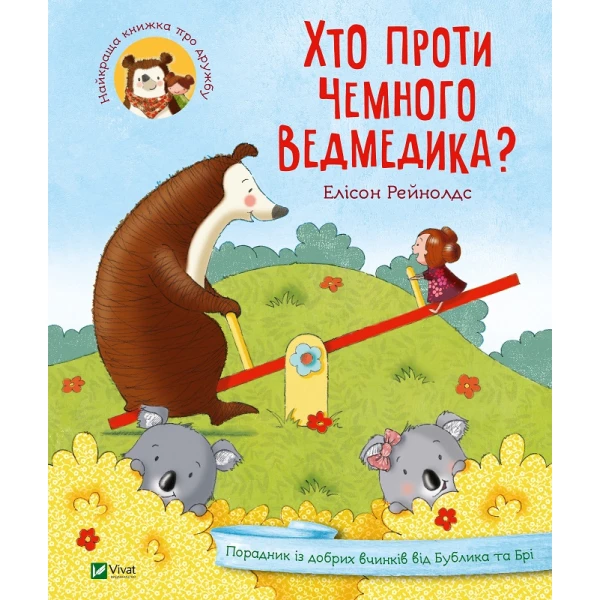 Для найменших. Хто проти чемного ведмедика? Рейнолдс Е. 72 с. Віват