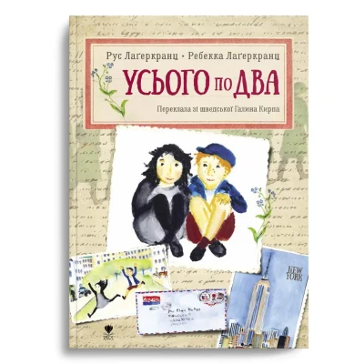 Усього по два. Рус Лаґеркранц 110 с. Крокус