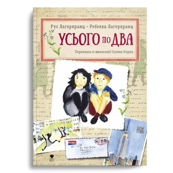 Усього по два. Рус Лаґеркранц 110 с. Крокус