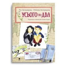 Усього по два. Рус Лаґеркранц 110 с. Крокус