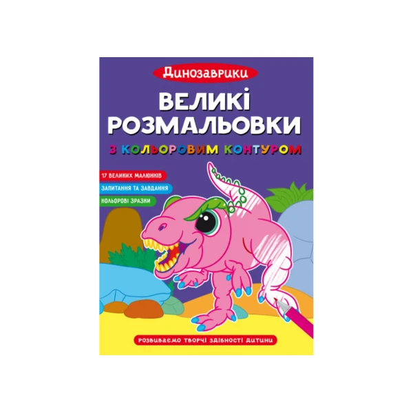 Великі розмальовки з кольоровим контуром. Динозаврики. 12 с. Кристал Бук