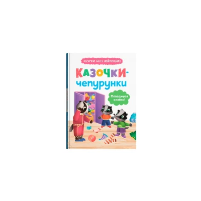 Казочки для найменших. Казочки-чепурунки. Поводжуся охайно! Юровська О. 32 с. Кристал Бук