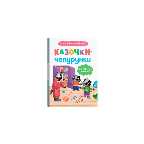 Казочки для найменших. Казочки-чепурунки. Поводжуся охайно! Юровська О. 32 с. Кристал Бук